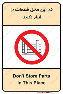 don’t , area , warehouse , مکان , اینجا , بار , پارت , دپو , کالا , ممنوع , 