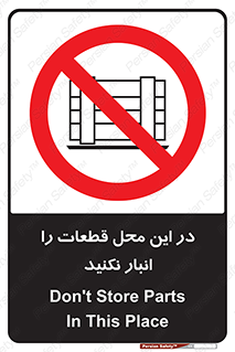 don’t , area , warehouse , مکان , اینجا , بار , پارت , دپو , کالا , ممنوع , 
