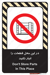 don’t , area , warehouse , مکان , اینجا , بار , پارت , دپو , کالا , ممنوع , 
