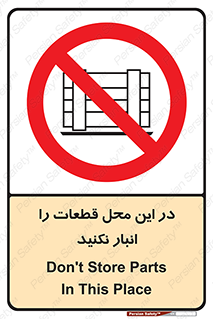don’t , area , warehouse , مکان , اینجا , بار , پارت , دپو , کالا , ممنوع , 