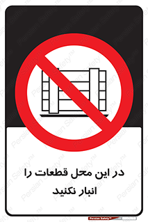 don’t , area , warehouse , مکان , اینجا , بار , پارت , دپو , کالا , ممنوع , 
