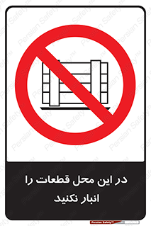 don’t , area , warehouse , مکان , اینجا , بار , پارت , دپو , کالا , ممنوع , 