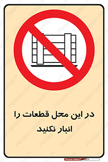 don’t , area , warehouse , مکان , اینجا , بار , پارت , دپو , کالا , ممنوع , 