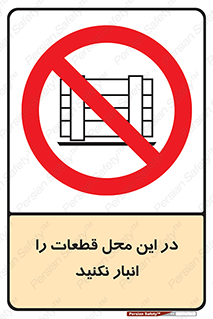 don’t , area , warehouse , مکان , اینجا , بار , پارت , دپو , کالا , ممنوع , 