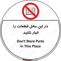 don’t , area , warehouse , مکان , اینجا , بار , پارت , دپو , کالا , ممنوع , 