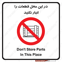 don’t , area , warehouse , مکان , اینجا , بار , پارت , دپو , کالا , ممنوع , 