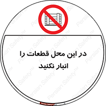 don’t , area , warehouse , مکان , اینجا , بار , پارت , دپو , کالا , ممنوع , 