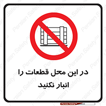 don’t , area , warehouse , مکان , اینجا , بار , پارت , دپو , کالا , ممنوع , 