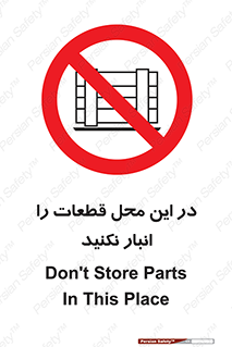 don’t , area , warehouse , مکان , اینجا , بار , پارت , دپو , کالا , ممنوع , 