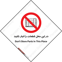 don’t , area , warehouse , مکان , اینجا , بار , پارت , دپو , کالا , ممنوع , 