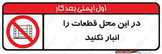 don’t , area , warehouse , مکان , اینجا , بار , پارت , دپو , کالا , ممنوع , 
