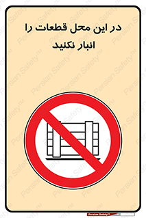 don’t , area , warehouse , مکان , اینجا , بار , پارت , دپو , کالا , ممنوع , 