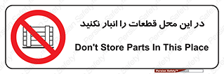 don’t , area , warehouse , مکان , اینجا , بار , پارت , دپو , کالا , ممنوع , 