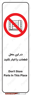 don’t , area , warehouse , مکان , اینجا , بار , پارت , دپو , کالا , ممنوع , 