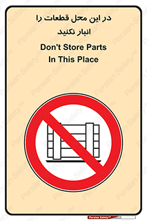 don’t , area , warehouse , مکان , اینجا , بار , پارت , دپو , کالا , ممنوع , 