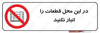 don’t , area , warehouse , مکان , اینجا , بار , پارت , دپو , کالا , ممنوع , 