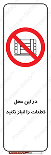 don’t , area , warehouse , مکان , اینجا , بار , پارت , دپو , کالا , ممنوع , 