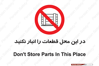 don’t , area , warehouse , مکان , اینجا , بار , پارت , دپو , کالا , ممنوع , 