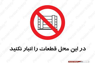 don’t , area , warehouse , مکان , اینجا , بار , پارت , دپو , کالا , ممنوع , 