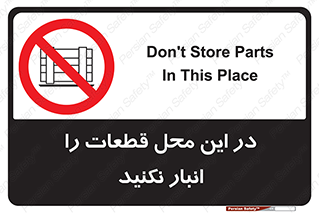 don’t , area , warehouse , مکان , اینجا , بار , پارت , دپو , کالا , ممنوع , 