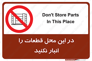 don’t , area , warehouse , مکان , اینجا , بار , پارت , دپو , کالا , ممنوع , 