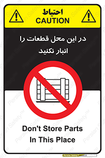 don’t , area , warehouse , مکان , اینجا , بار , پارت , دپو , کالا , ممنوع , 