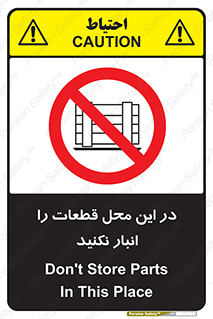 don’t , area , warehouse , مکان , اینجا , بار , پارت , دپو , کالا , ممنوع , 