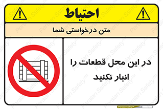 don’t , area , warehouse , مکان , اینجا , بار , پارت , دپو , کالا , ممنوع , 