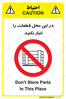 don’t , area , warehouse , مکان , اینجا , بار , پارت , دپو , کالا , ممنوع , 