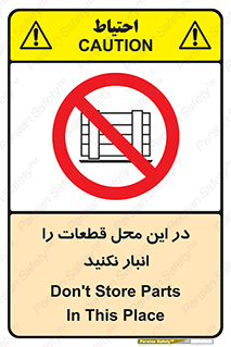 don’t , area , warehouse , مکان , اینجا , بار , پارت , دپو , کالا , ممنوع , 