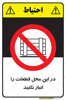 don’t , area , warehouse , مکان , اینجا , بار , پارت , دپو , کالا , ممنوع , 