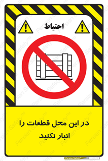 don’t , area , warehouse , مکان , اینجا , بار , پارت , دپو , کالا , ممنوع , 