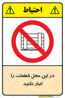 don’t , area , warehouse , مکان , اینجا , بار , پارت , دپو , کالا , ممنوع , 