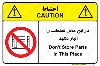 don’t , area , warehouse , مکان , اینجا , بار , پارت , دپو , کالا , ممنوع , 
