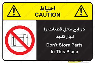 don’t , area , warehouse , مکان , اینجا , بار , پارت , دپو , کالا , ممنوع , 
