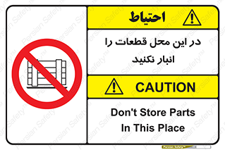 don’t , area , warehouse , مکان , اینجا , بار , پارت , دپو , کالا , ممنوع , 