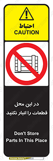 don’t , area , warehouse , مکان , اینجا , بار , پارت , دپو , کالا , ممنوع , 