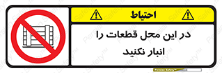 don’t , area , warehouse , مکان , اینجا , بار , پارت , دپو , کالا , ممنوع , 