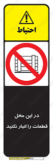 don’t , area , warehouse , مکان , اینجا , بار , پارت , دپو , کالا , ممنوع , 