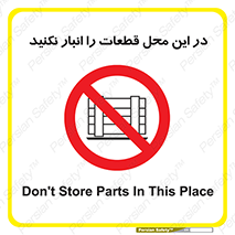 don’t , area , warehouse , مکان , اینجا , بار , پارت , دپو , کالا , ممنوع , 