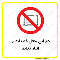 don’t , area , warehouse , مکان , اینجا , بار , پارت , دپو , کالا , ممنوع , 