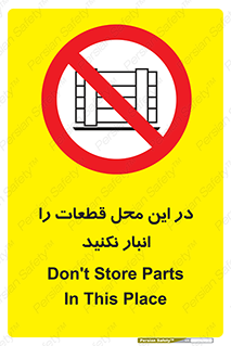 don’t , area , warehouse , مکان , اینجا , بار , پارت , دپو , کالا , ممنوع , 