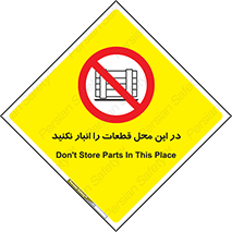 don’t , area , warehouse , مکان , اینجا , بار , پارت , دپو , کالا , ممنوع , 