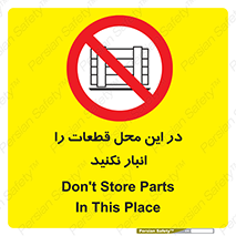 don’t , area , warehouse , مکان , اینجا , بار , پارت , دپو , کالا , ممنوع , 