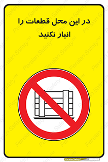 don’t , area , warehouse , مکان , اینجا , بار , پارت , دپو , کالا , ممنوع , 
