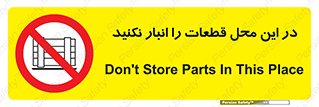 don’t , area , warehouse , مکان , اینجا , بار , پارت , دپو , کالا , ممنوع , 