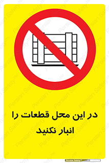 don’t , area , warehouse , مکان , اینجا , بار , پارت , دپو , کالا , ممنوع , 