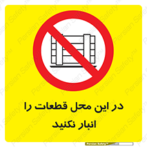 don’t , area , warehouse , مکان , اینجا , بار , پارت , دپو , کالا , ممنوع , 