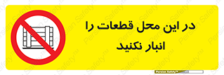 don’t , area , warehouse , مکان , اینجا , بار , پارت , دپو , کالا , ممنوع , 