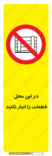 don’t , area , warehouse , مکان , اینجا , بار , پارت , دپو , کالا , ممنوع , 